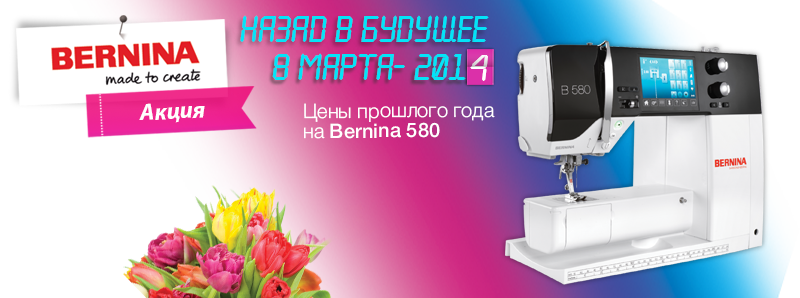 Picture: Bernina 580. Акция - «Назад в будущее» 