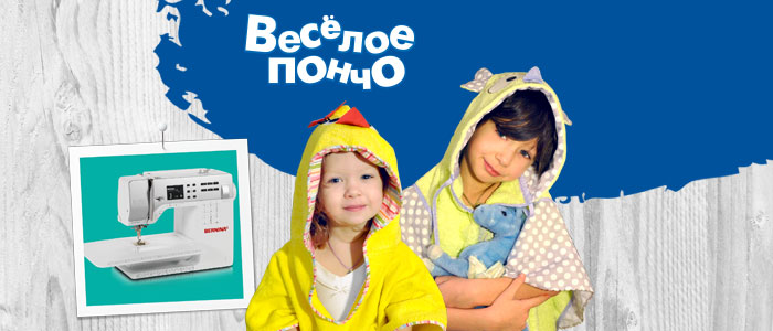 "Веселое пончо"